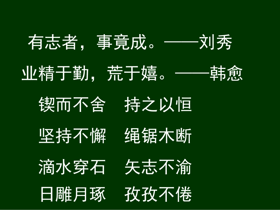 《滴水穿石的启示》课件6_第2页