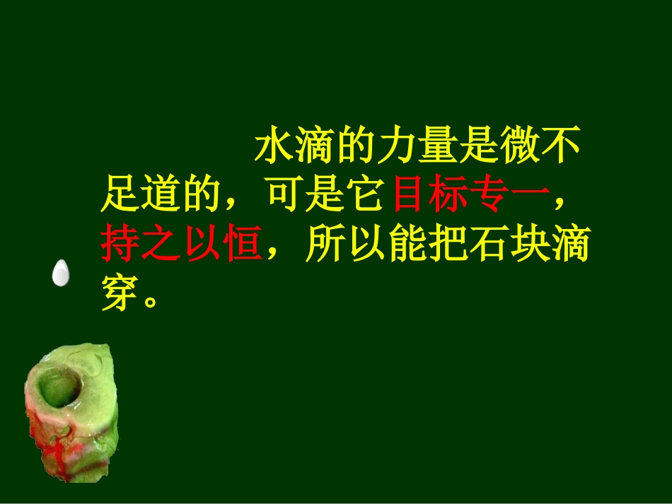《滴水穿石的启示》课件6_第3页