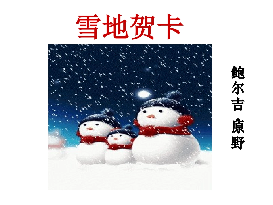 《雪地贺卡》课件_(1)_第3页
