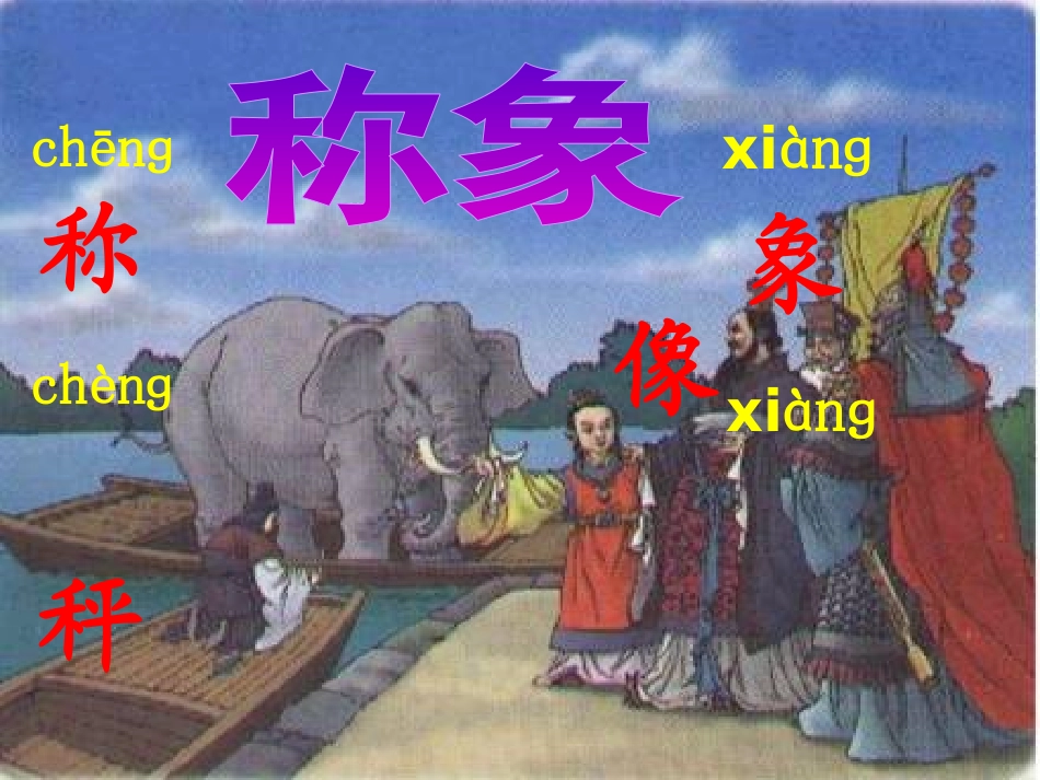 《曹冲称象》课件_第2页