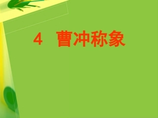 《曹冲称象》课件