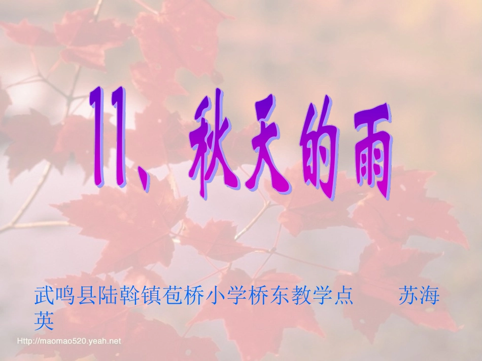 《秋天的雨》课件 (6)_第1页