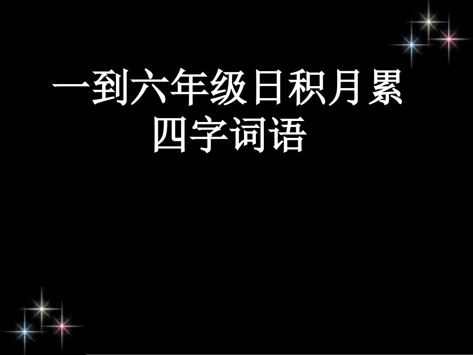 一到六年级日积月累上的四字词语_第1页