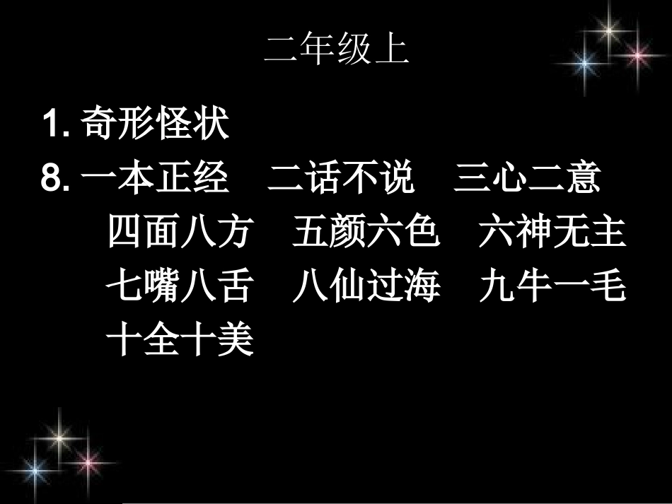 一到六年级日积月累上的四字词语_第2页