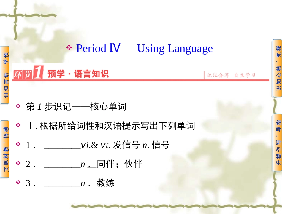 【人教版】高中英语必修二：第3单元PeriodⅣUsingLanguage课件_第1页