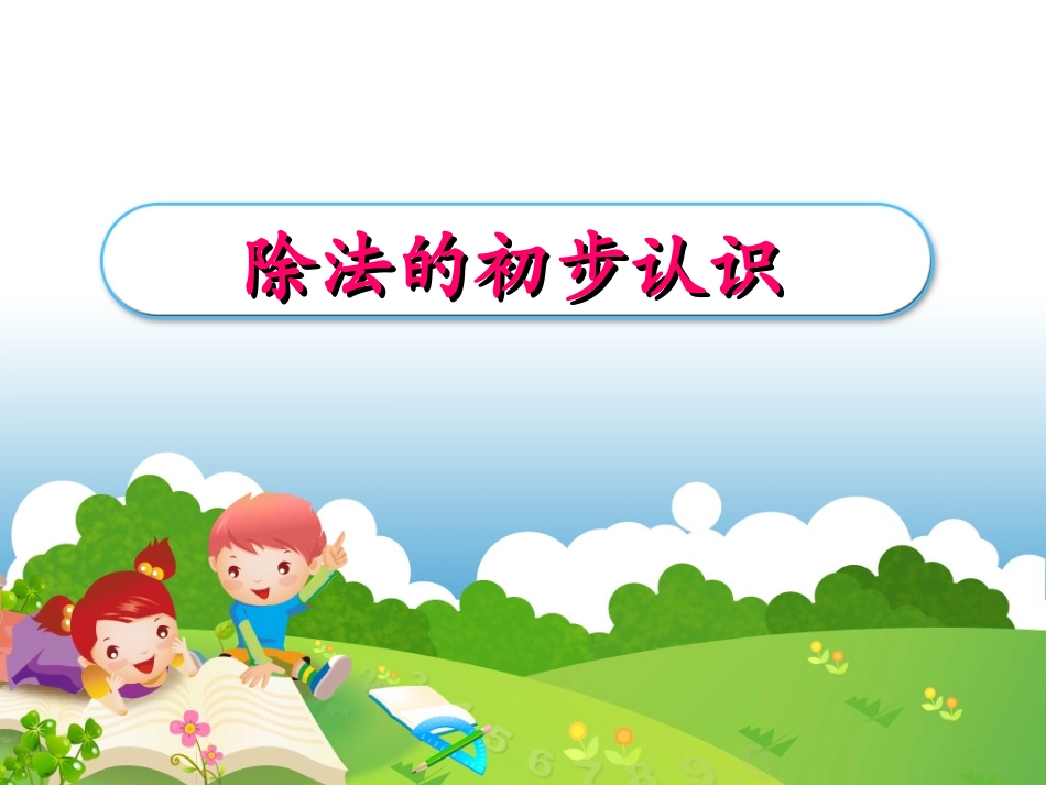 《除法的初步认识》课件PPT (4)_第1页