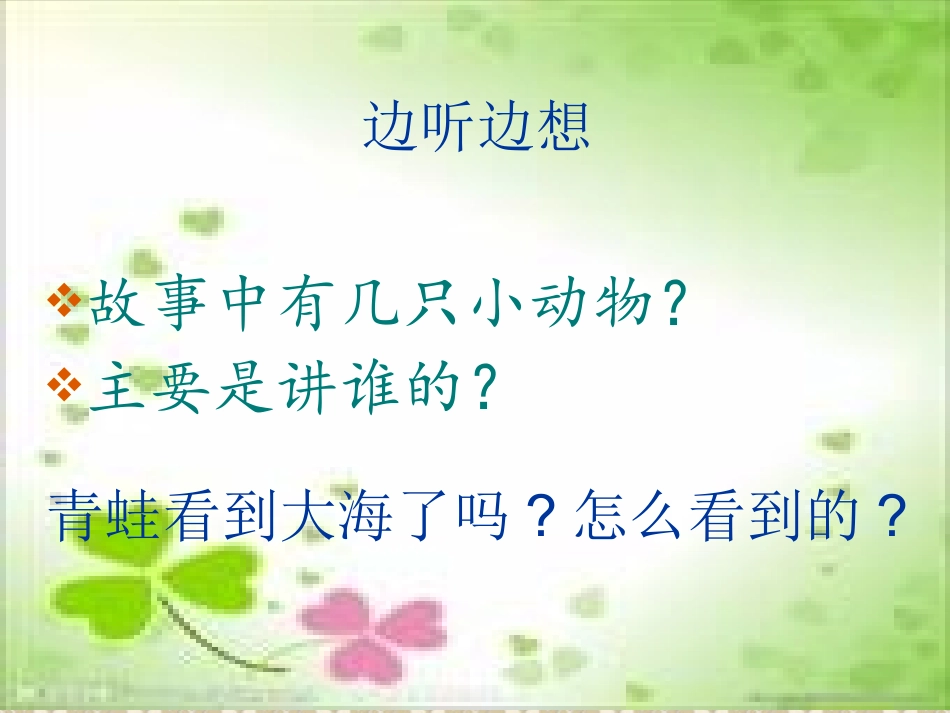 《青蛙看海》课件1_第3页