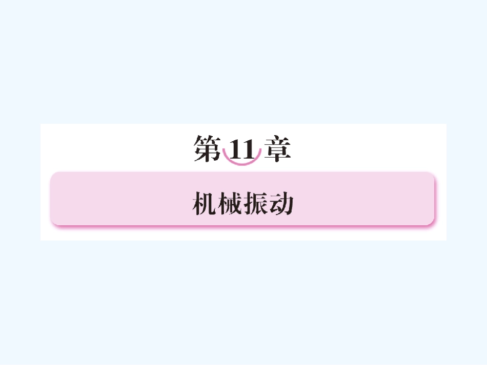 【成才之路】高中物理 第十一章  机械振动 第一节  简谐运动学案课件 新人教版选修3-4_第1页