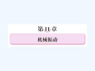 【成才之路】高中物理 第十一章  机械振动 第一节  简谐运动学案课件 新人教版选修3-4