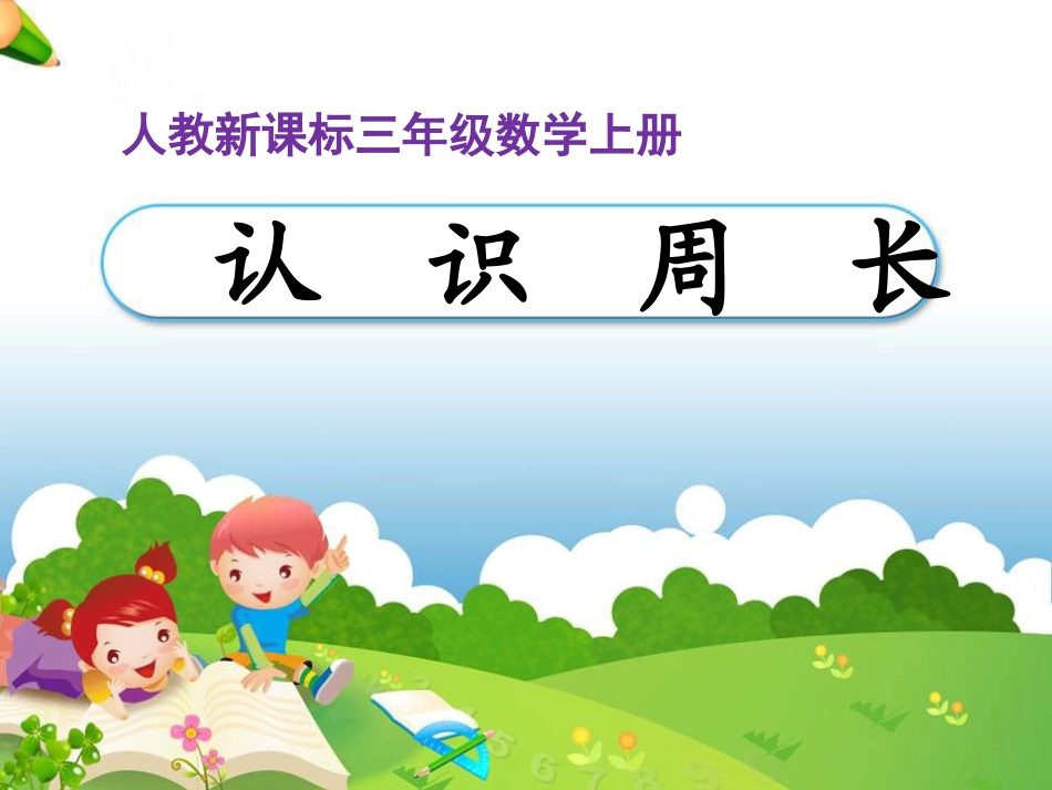 《认识周长》教学课件 (3)_第1页