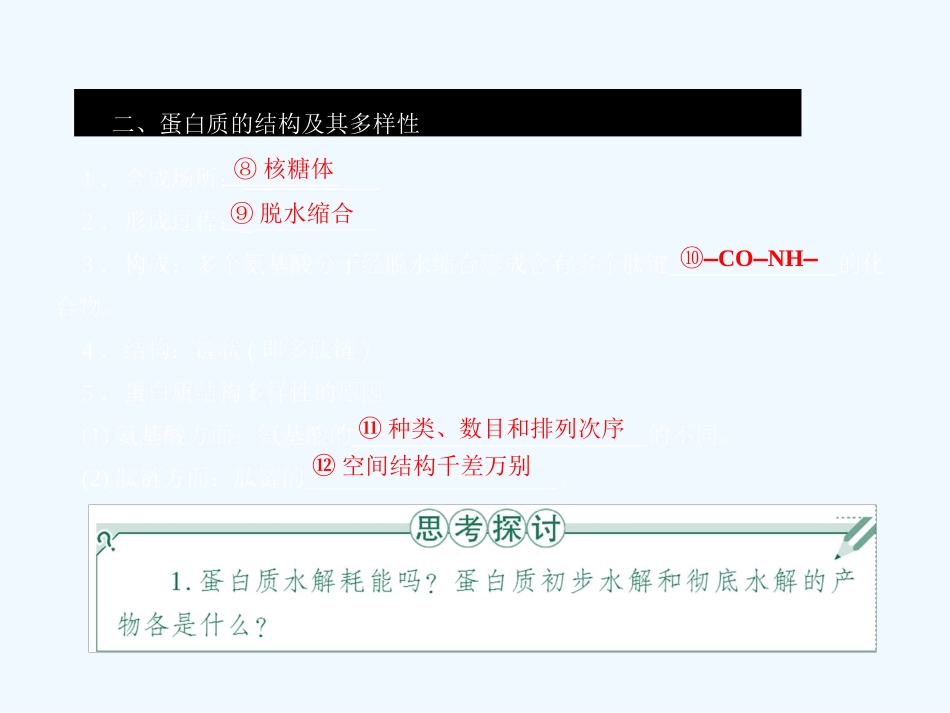 《金版》2011高三生物总复习 第二章 2节细胞中的蛋白质课件 苏教版_第2页