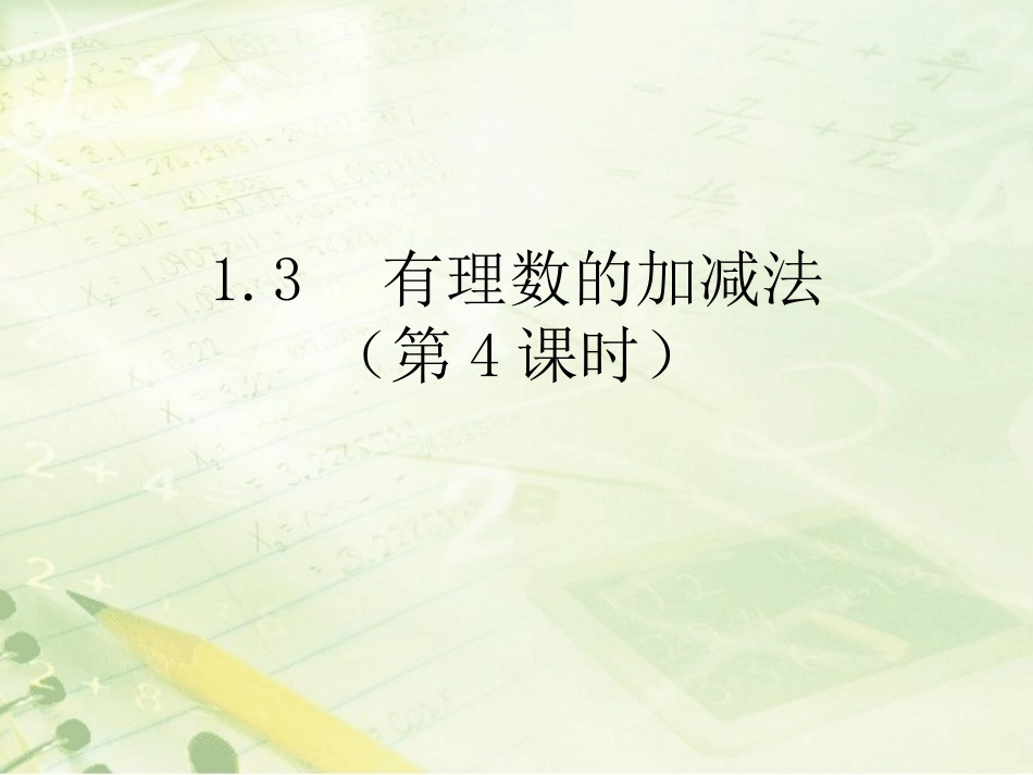 《有理数的加减法（4）》教学课件_第1页