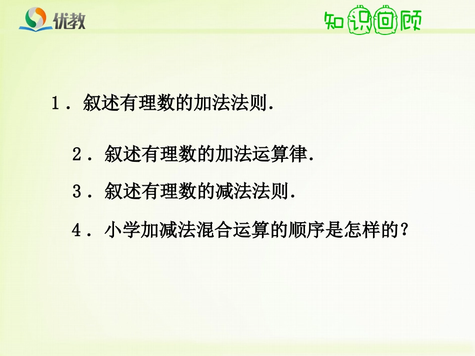 《有理数的加减法（4）》教学课件_第3页