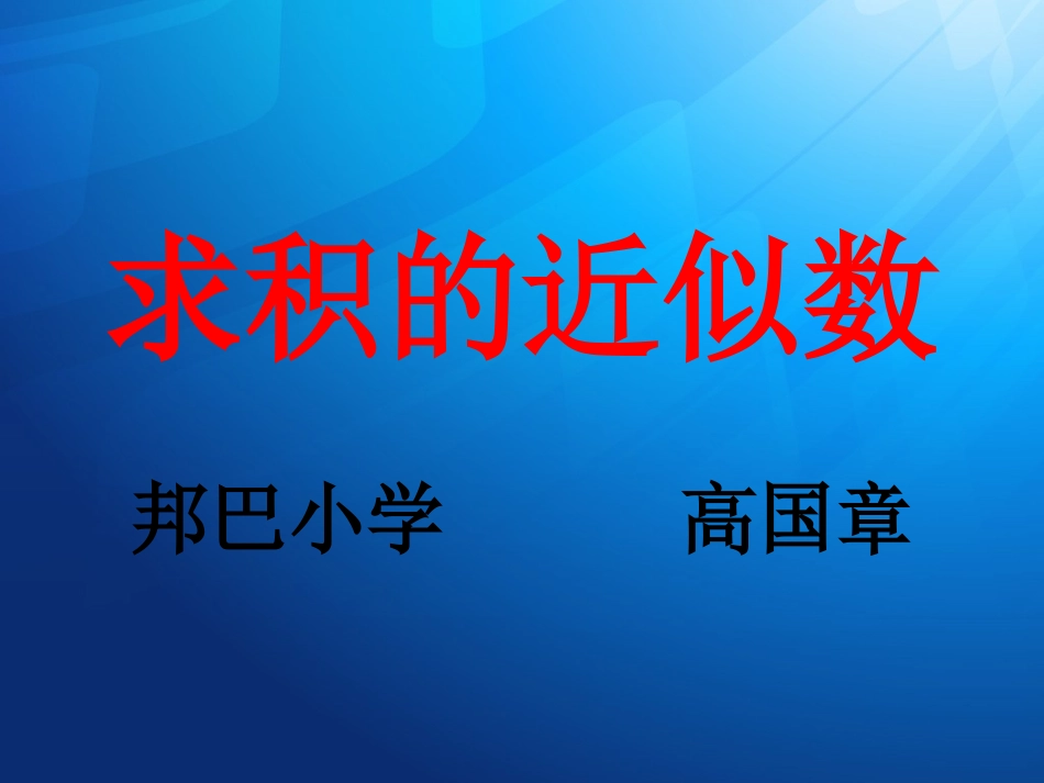 《积的近似值》课件--_第3页