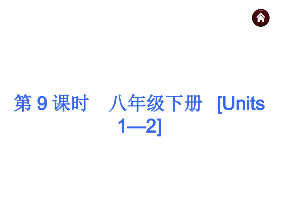 【中考夺分】安徽省2015中考英语复习课件：八年级下册（共185张）_第1页