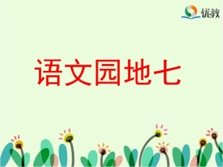 《语文园地七》优教课件