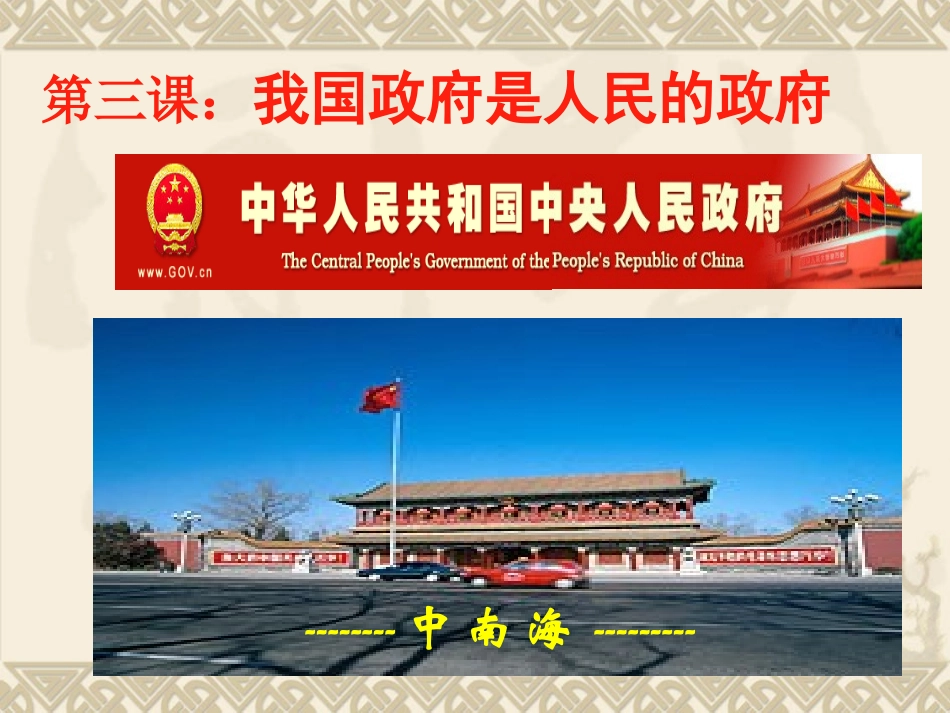 《第三课第一框政府的职能：管理与服务》课件1_第1页