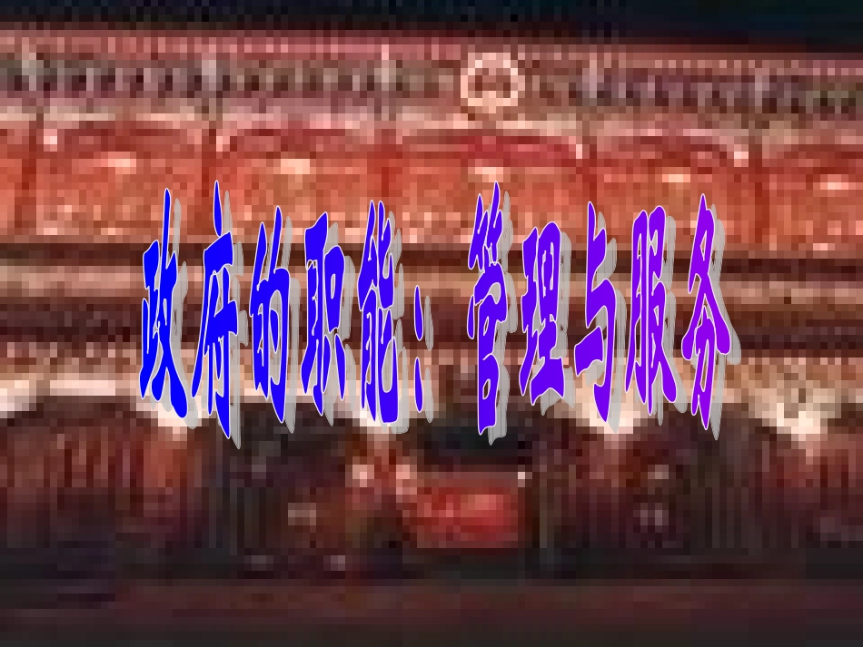 《第三课第一框政府的职能：管理与服务》课件1_第2页