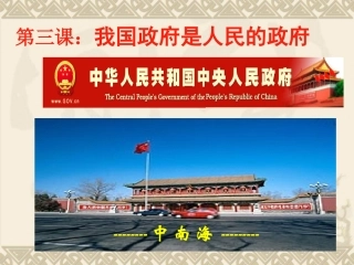 《第三课第一框政府的职能：管理与服务》课件1