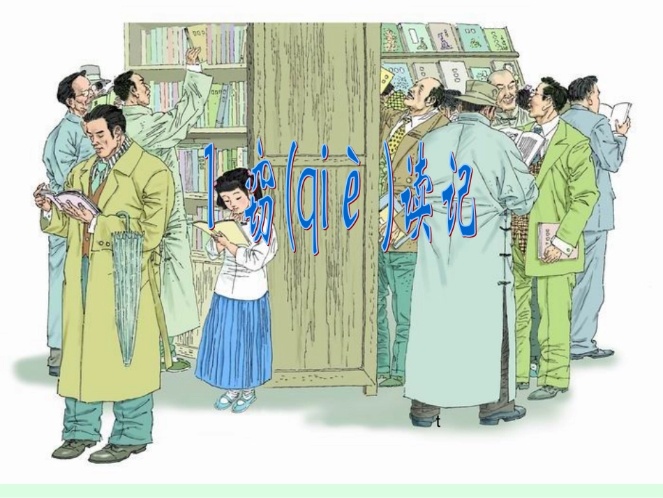 《窃读记》PPT课件 (7)_第1页