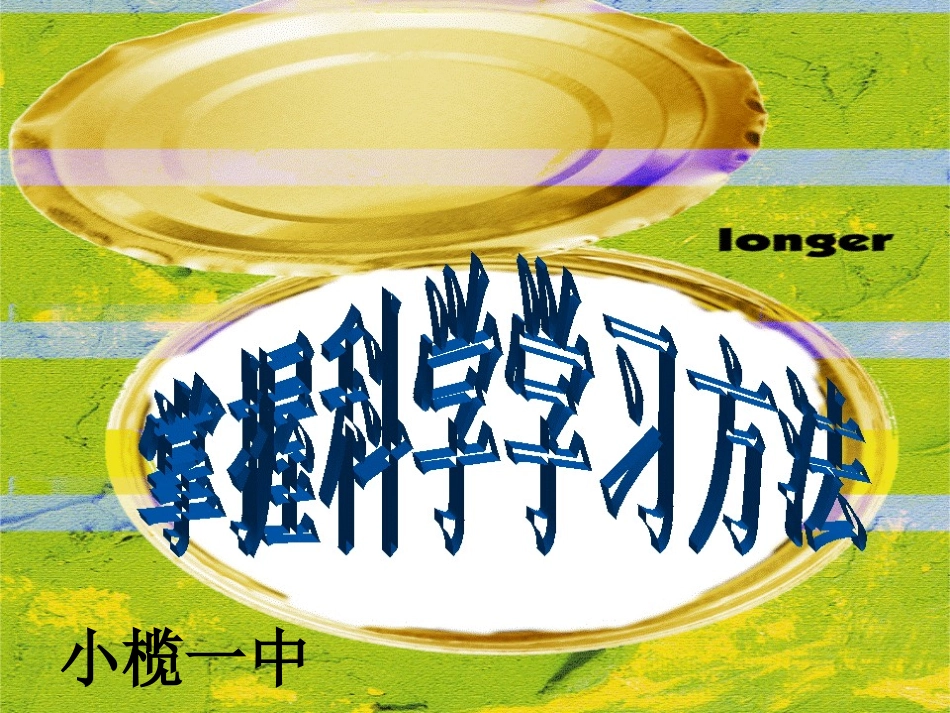 《掌握科学的学习方法》班会课_第1页