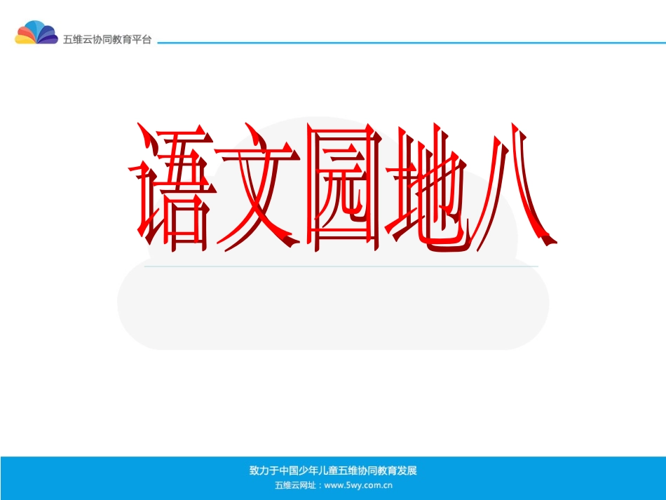 《语文园地八》课件（2）_第1页
