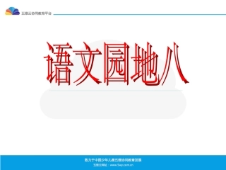 《语文园地八》课件（2）