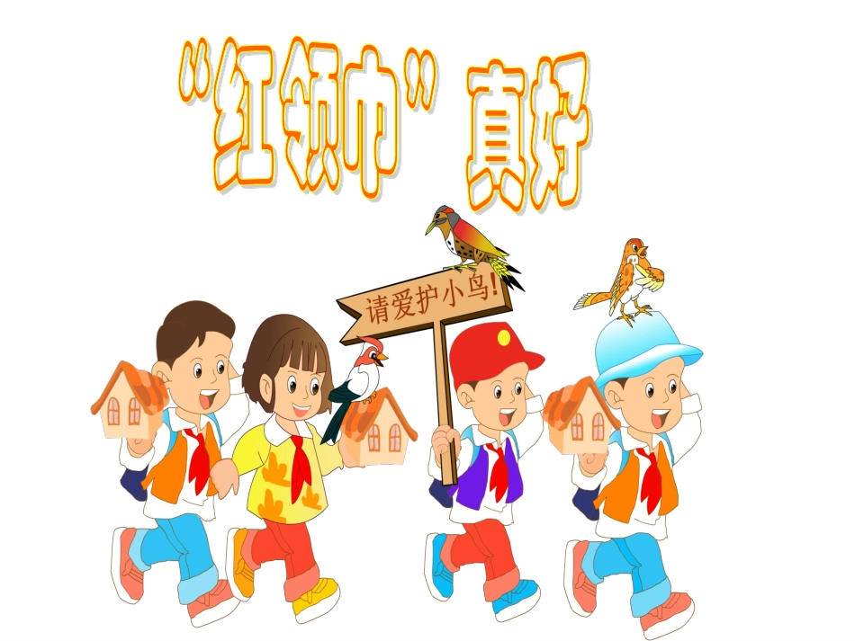 《红领巾真好》课件_第1页