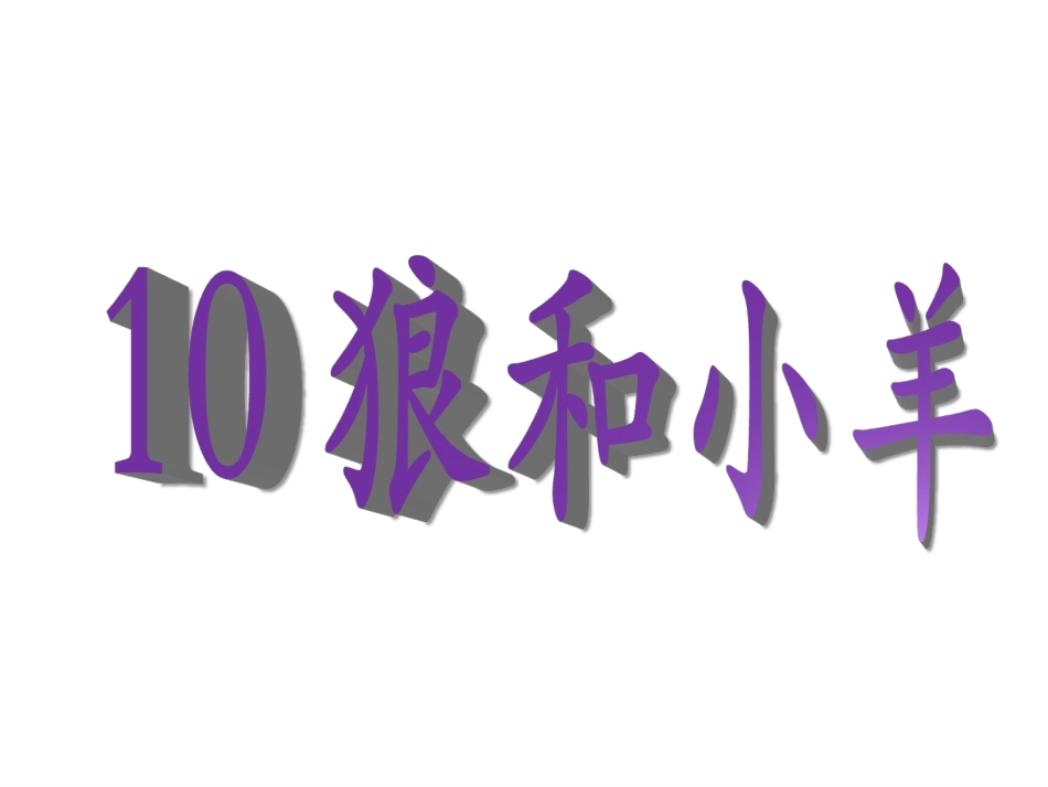 《狼和小羊》课件_第1页
