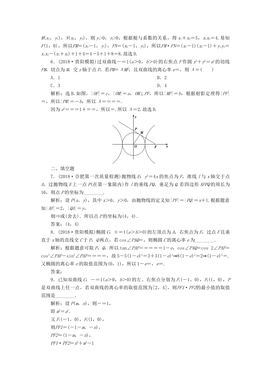 高考数学二轮复习 第二部分 突破热点 分层教学 专项二 专题五 2 第2讲 椭圆、双曲线、抛物线专题强化训练-人教版高三全册数学试题_第2页