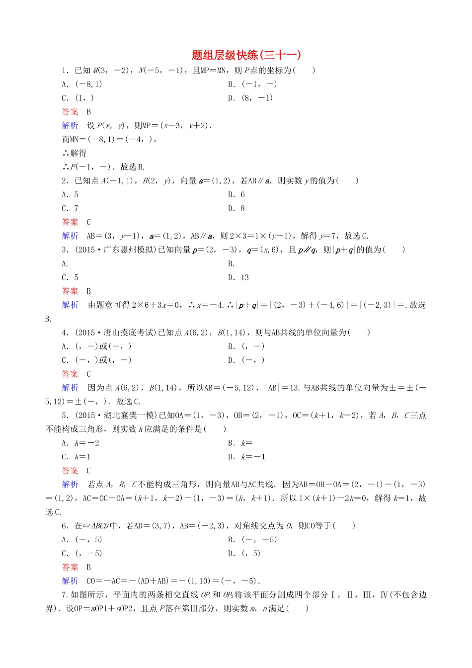 高考数学一轮复习 题组层级快练31（含解析）-人教版高三全册数学试题_第1页