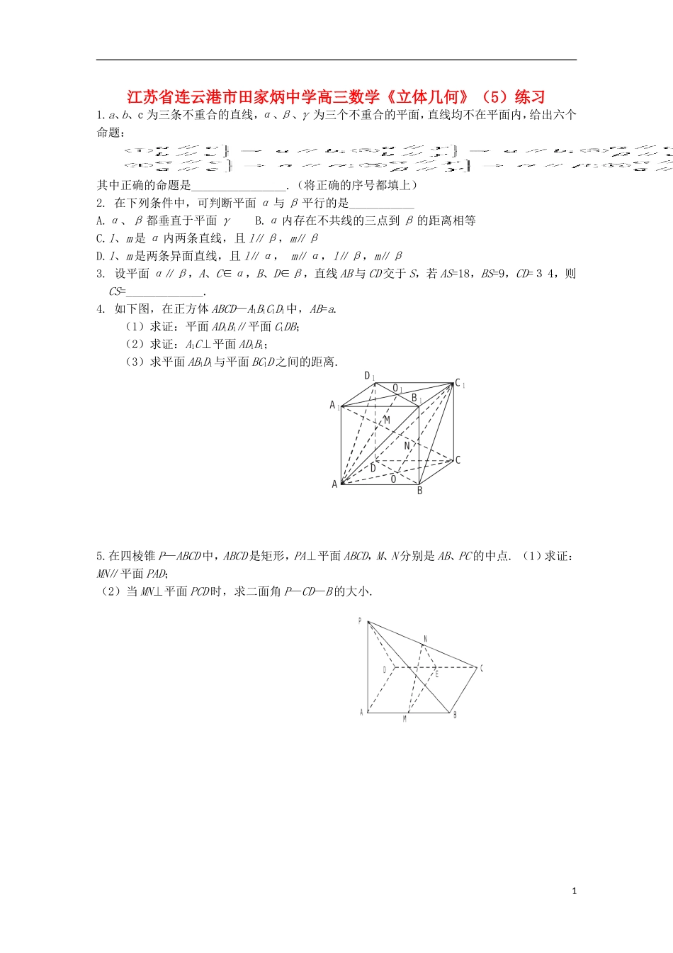 江苏省连云港市田家炳中学高三数学《立体几何》（5）练习_第1页