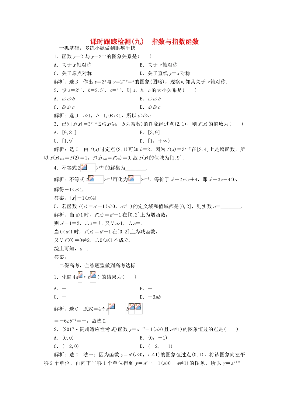 高考数学大一轮复习 第二章 函数、导数及其应用 课时跟踪检测（九）指数与指数函数练习 文-人教版高三全册数学试题_第1页