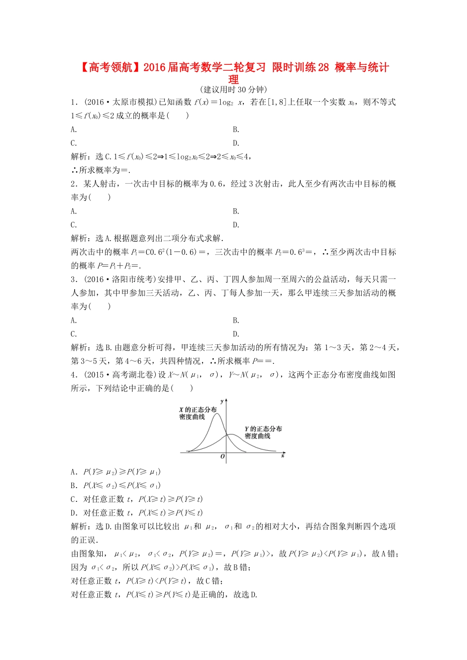 高考数学二轮复习 限时训练28 概率与统计 理-人教版高三全册数学试题_第1页