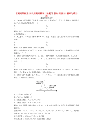 高考数学二轮复习 限时训练28 概率与统计 理-人教版高三全册数学试题