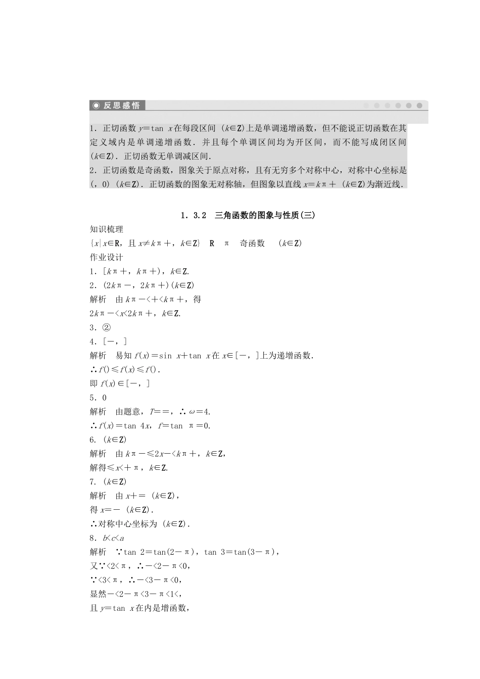 高中数学 第一章 三角函数 1.3.2 三角函数的图象与性质（3）课时训练（含解析）苏教版必修4-苏教版高一必修4数学试题_第3页