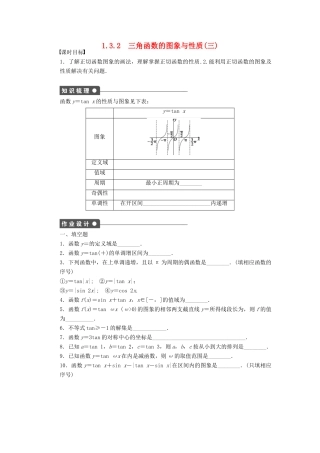 高中数学 第一章 三角函数 1.3.2 三角函数的图象与性质（3）课时训练（含解析）苏教版必修4-苏教版高一必修4数学试题