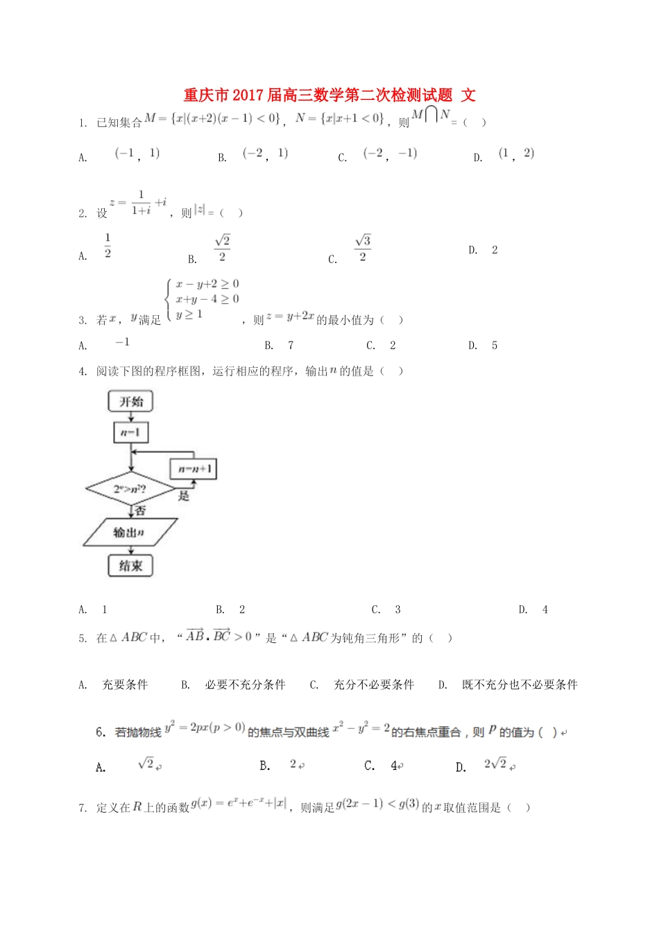 重庆市高三数学第二次检测试题 文-人教版高三全册数学试题_第1页