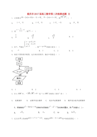 重庆市高三数学第二次检测试题 文-人教版高三全册数学试题