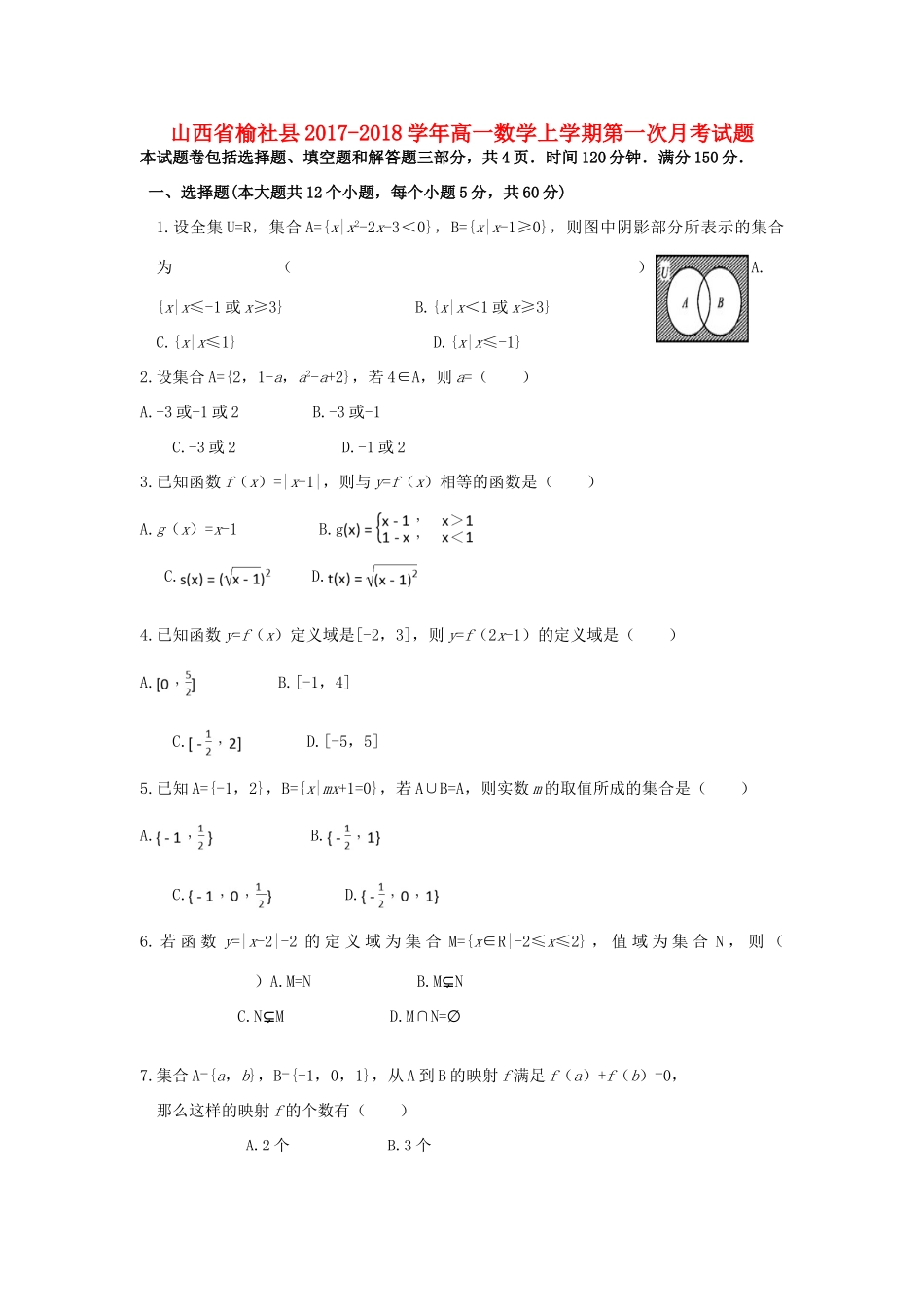山西省榆社县高一数学上学期第一次月考试题-人教版高一全册数学试题_第1页