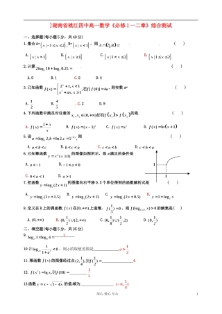 湖南省桃江四中高一数学《必修I一二章》综合测试