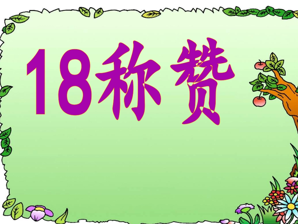 《称赞》课件 (5)_第1页