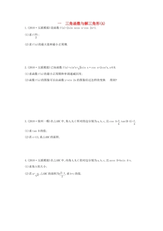 高考数学二轮复习 大题专项练一 三角函数与解三角形（A）文-人教版高三全册数学试题
