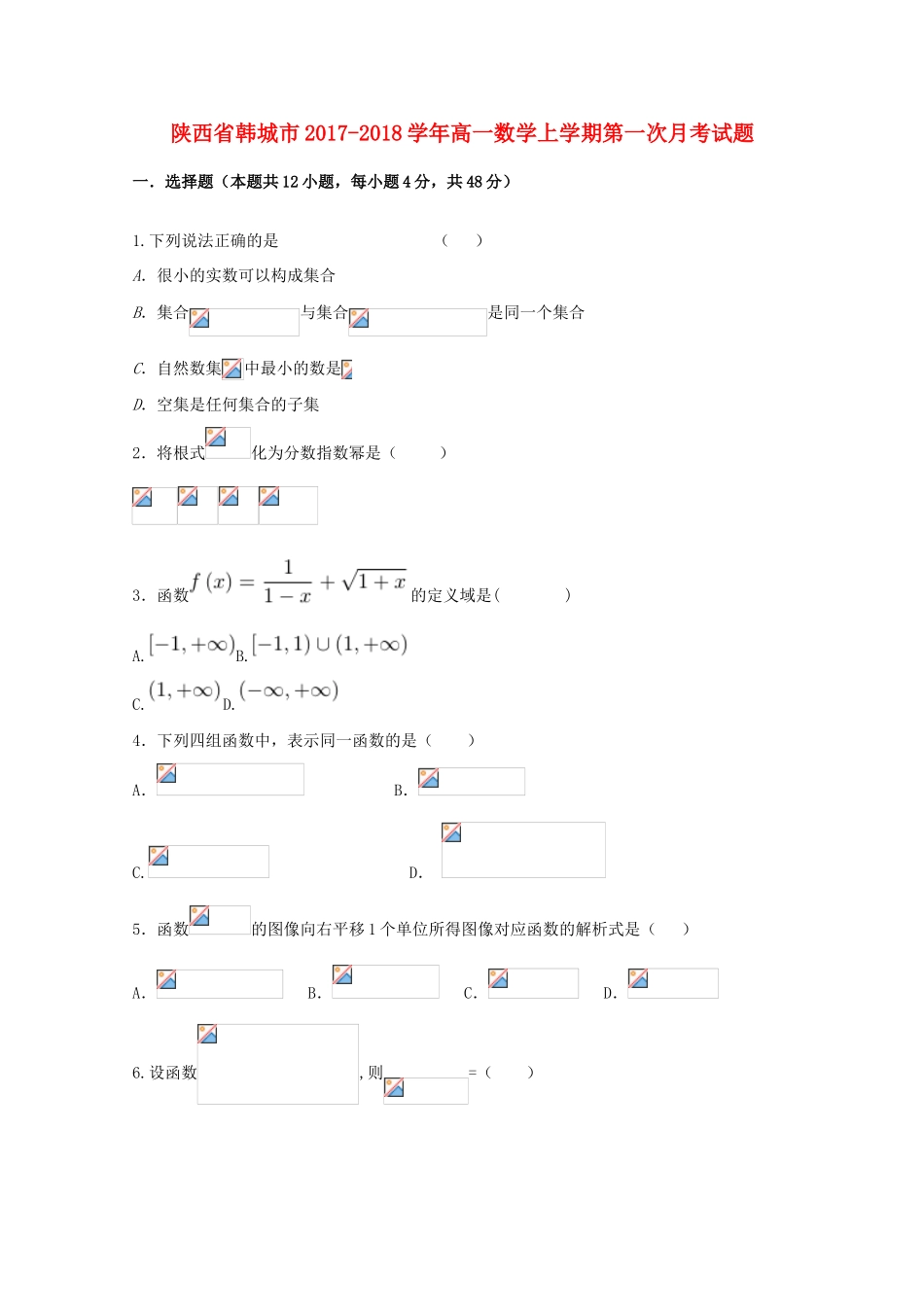 陕西省韩城市高一数学上学期第一次月考试题-人教版高一全册数学试题_第1页