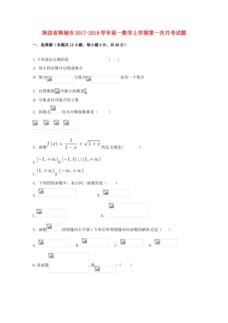 陕西省韩城市高一数学上学期第一次月考试题-人教版高一全册数学试题