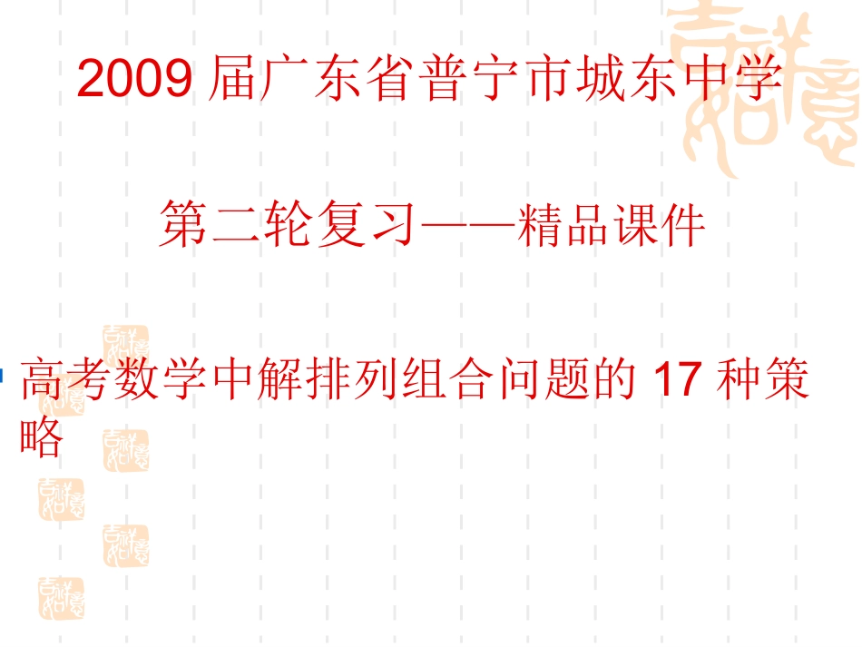 高考数学中解排列组合问题的17种策略_第1页
