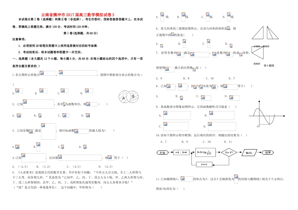 云南省腾冲市高三数学模拟试卷3-人教版高三全册数学试题_第1页
