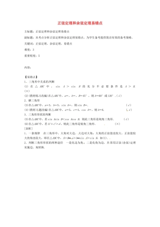 高考数学复习 专题06 三角函数 正弦定理和余弦定理易错点-人教版高三全册数学试题