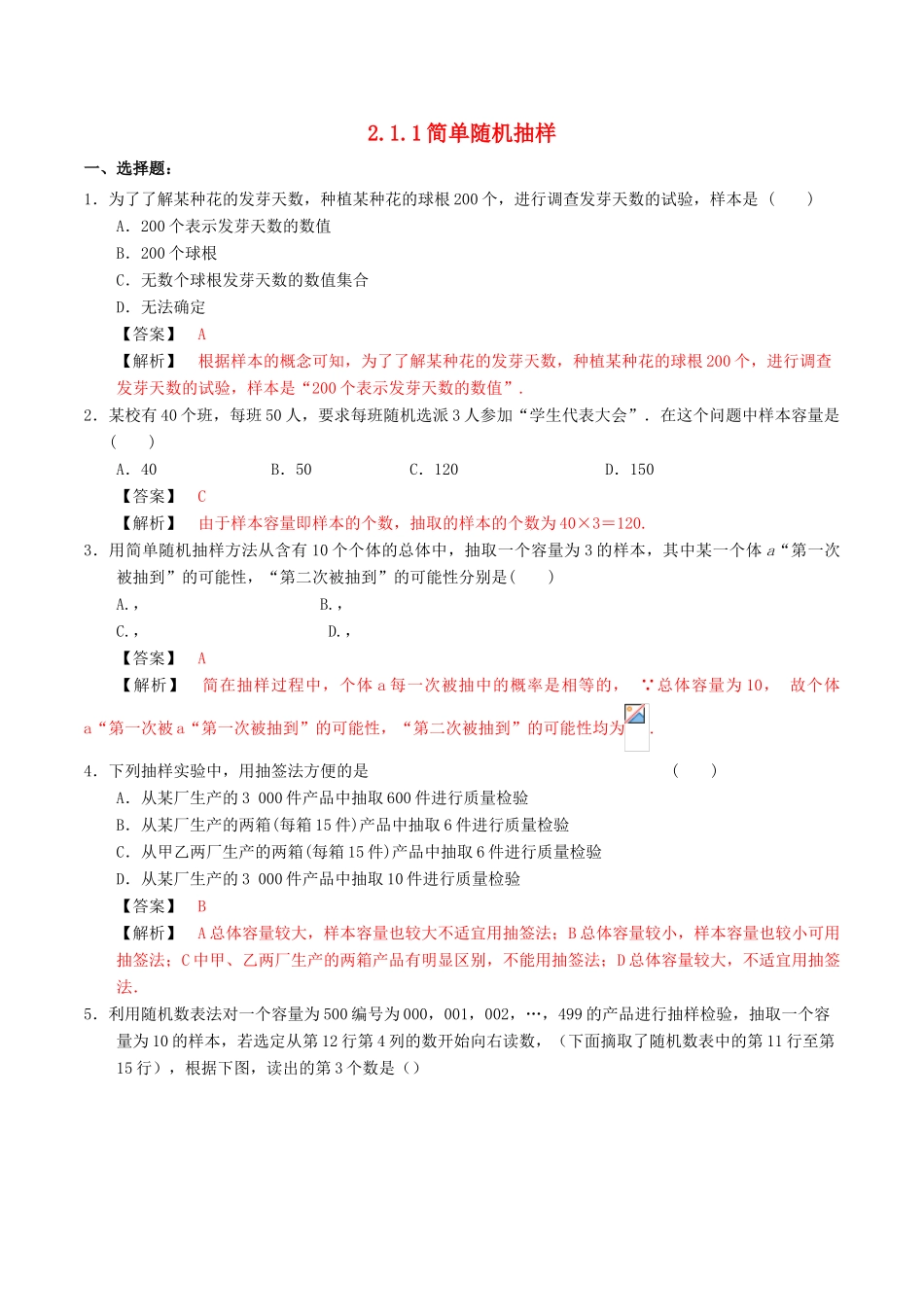 高中数学 第二章 统计 2.1.1 简单随机抽样练习（含解析）新人教A版必修3-新人教A版高一必修3数学试题_第1页