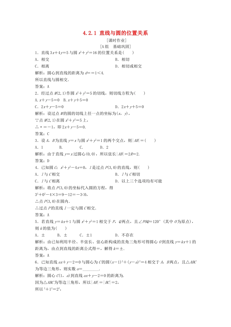 高中数学 第四章 圆与方程 4.2 直线、圆的位置关系 4.2.1 直线与圆的位置关系优化练习 新人教A版必修2-新人教A版高一必修2数学试题_第1页